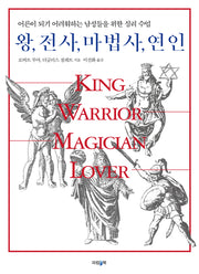 왕, 전사, 마법사, 연인(개정판)