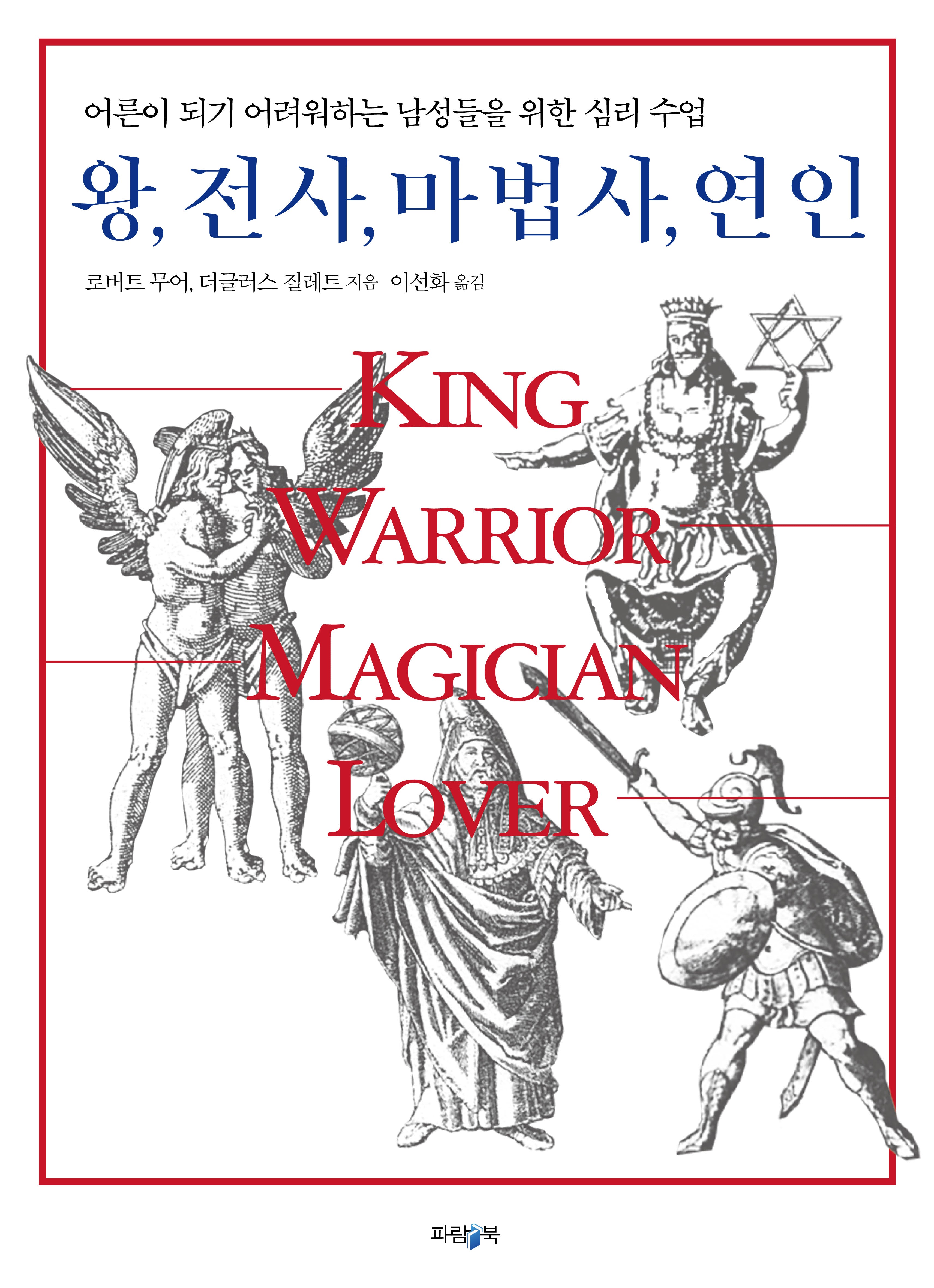 왕, 전사, 마법사, 연인(개정판)