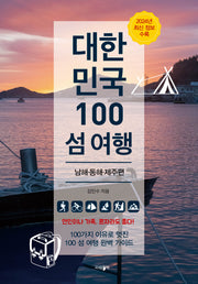 대한민국 100 섬 여행: 남해·동해·제주 편(개정판)