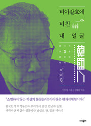바이칼호에 비친 내 얼굴(이어령의 끝나지 않은 한국인 이야기 3)