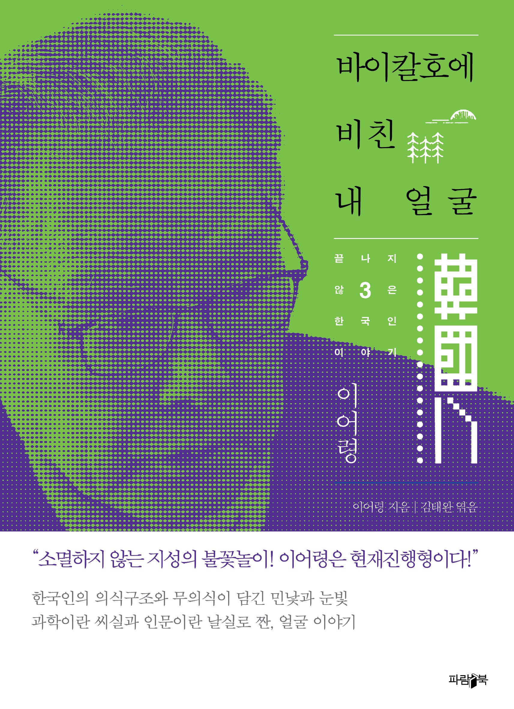 바이칼호에 비친 내 얼굴(이어령의 끝나지 않은 한국인 이야기 3)