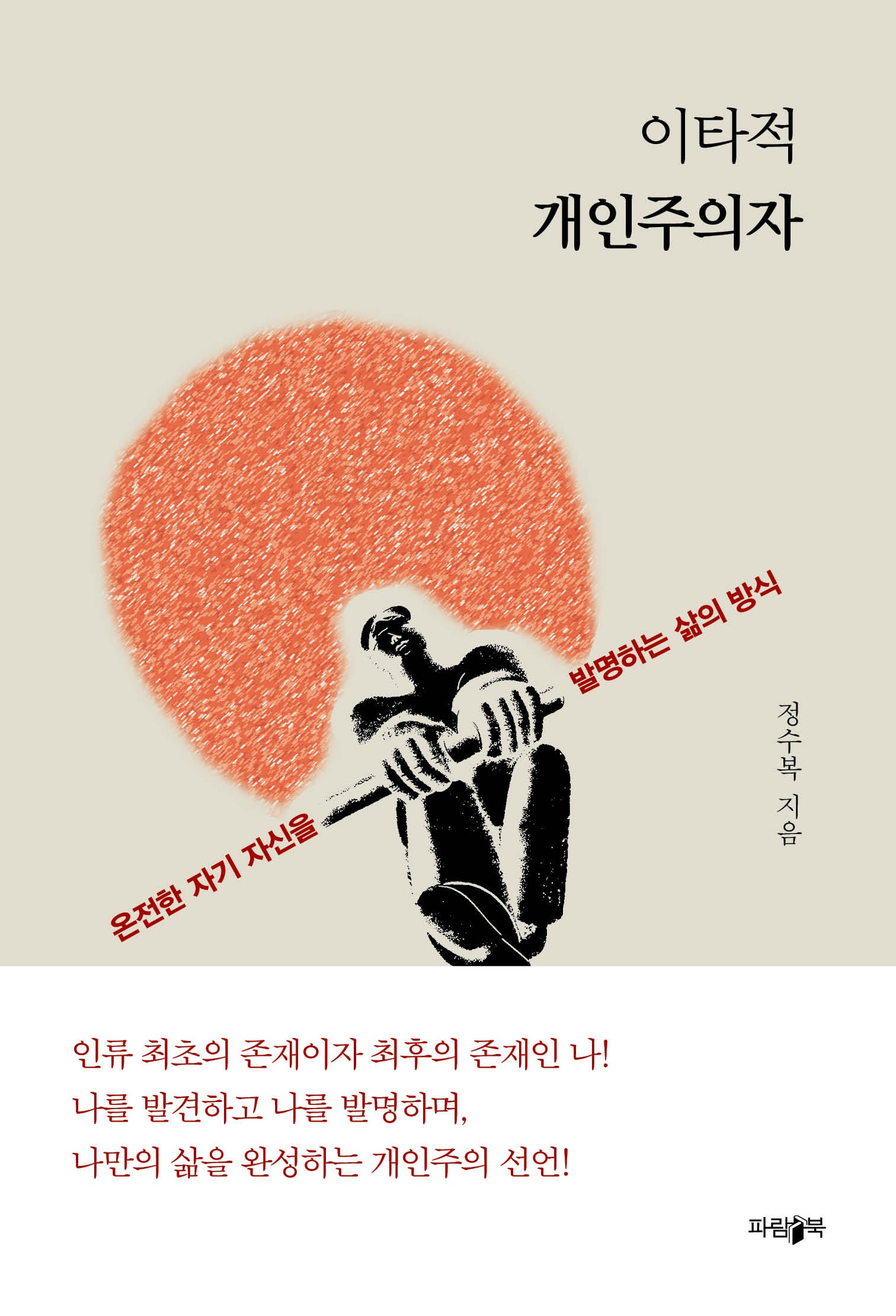 이타적 개인주의자