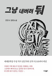 그냥 내버려둬