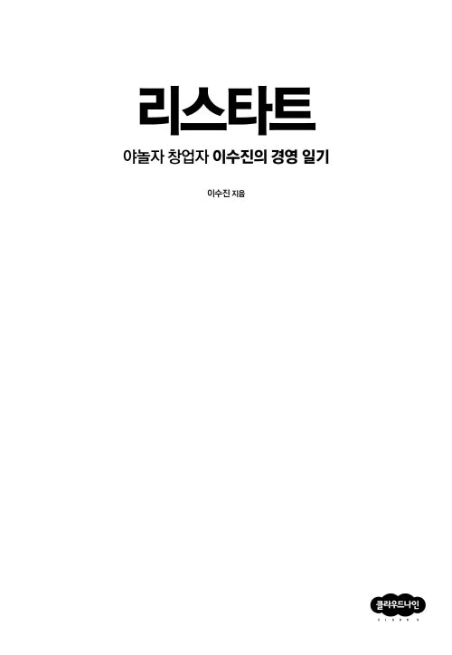리스타트: 야놀자 창업자 이수진의 경영 일기(개정판)