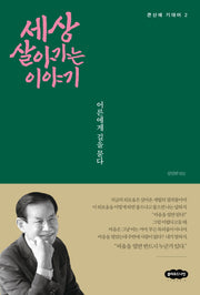 세상 살아가는 이야기(큰산에 기대어 2)