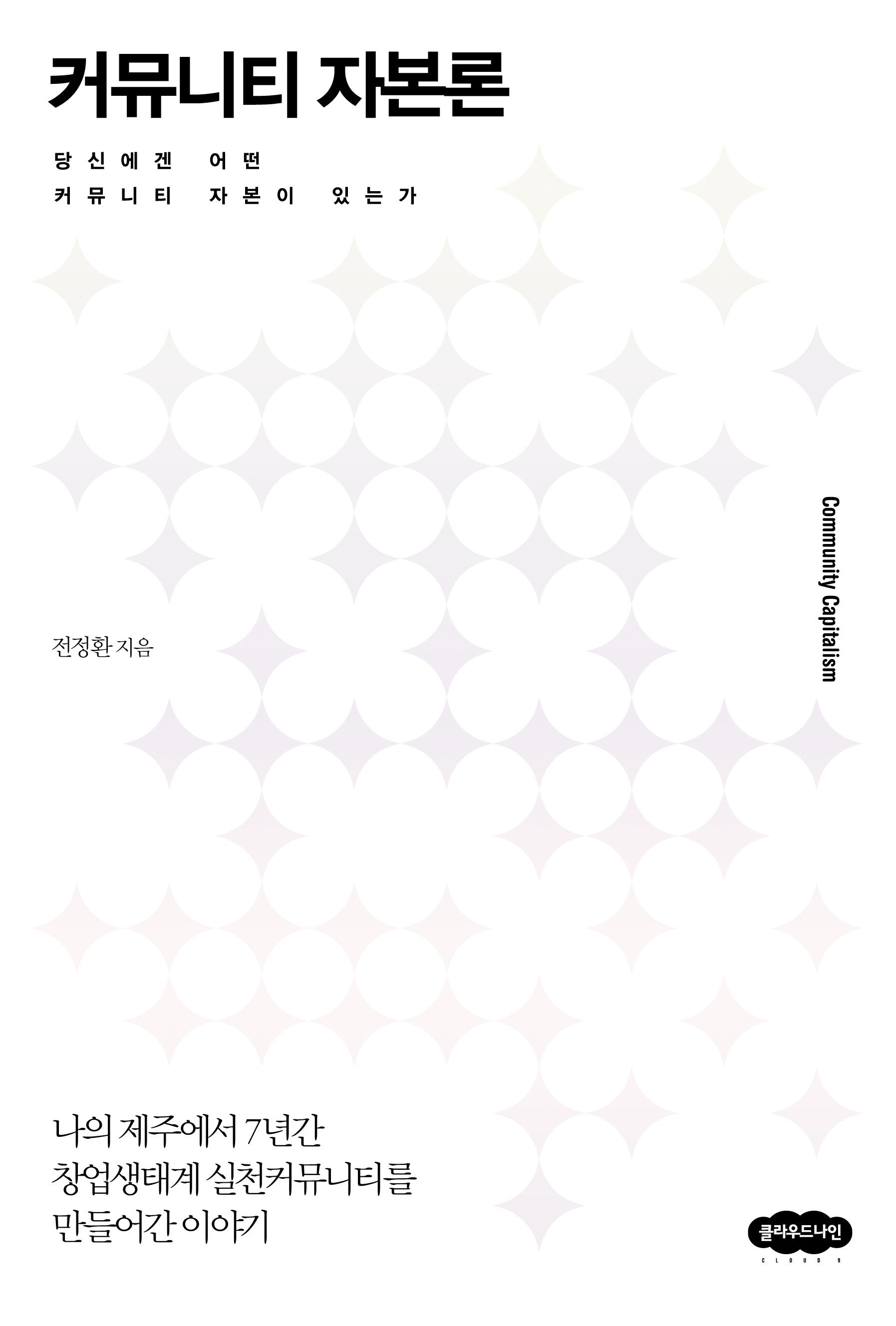 커뮤니티 자본론