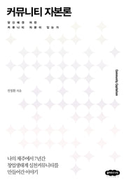 커뮤니티 자본론