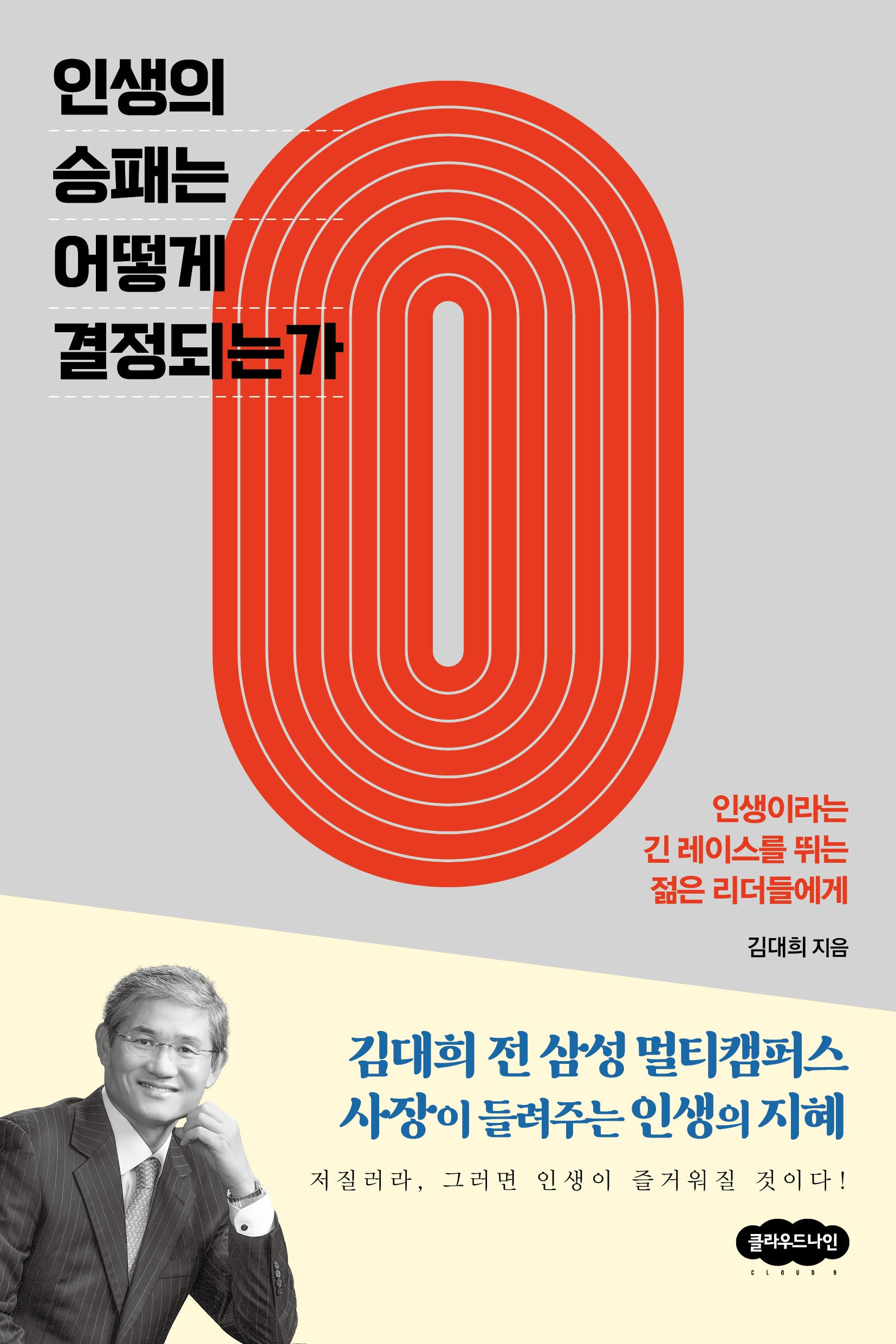 인생의 승패는 어떻게 결정되는가