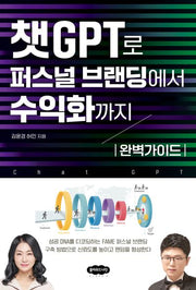 챗GPT로 퍼스널 브랜딩에서 수익화까지 완벽가이드