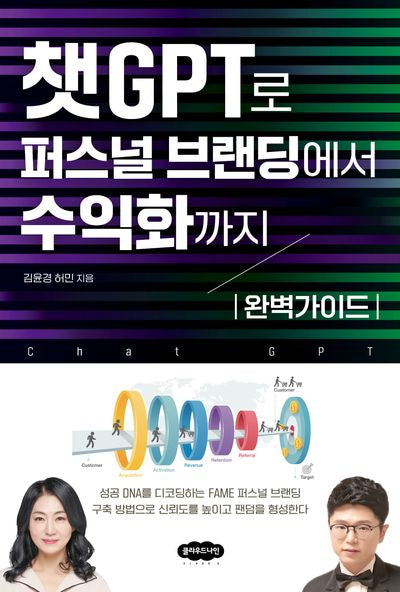 챗GPT로 퍼스널 브랜딩에서 수익화까지 완벽가이드