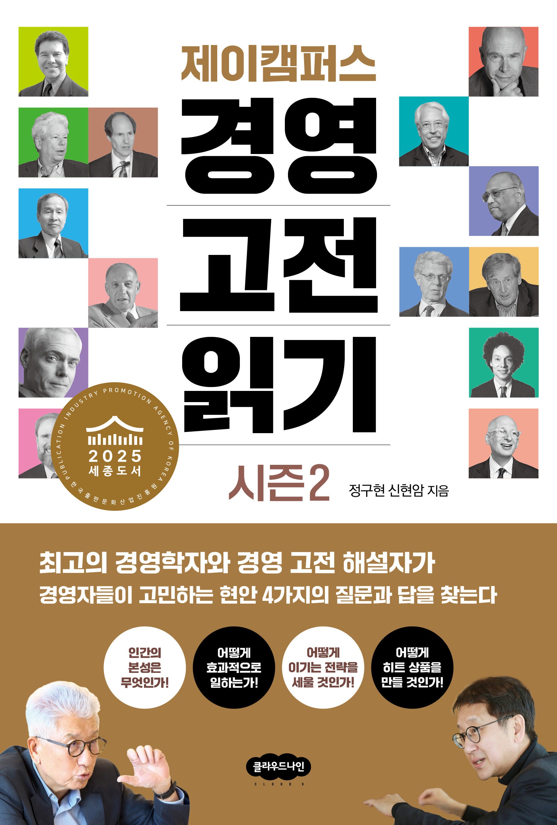 제이캠퍼스 경영 고전 읽기 시즌 2
