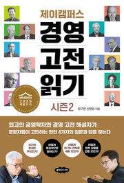 제이캠퍼스 경영 고전 읽기 시즌 2