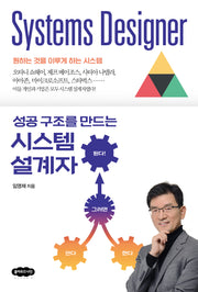 성공 구조를 만드는 시스템 설계자(개정판)