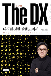 The DX 더 디엑스: 디지털 전환 실행 교과서