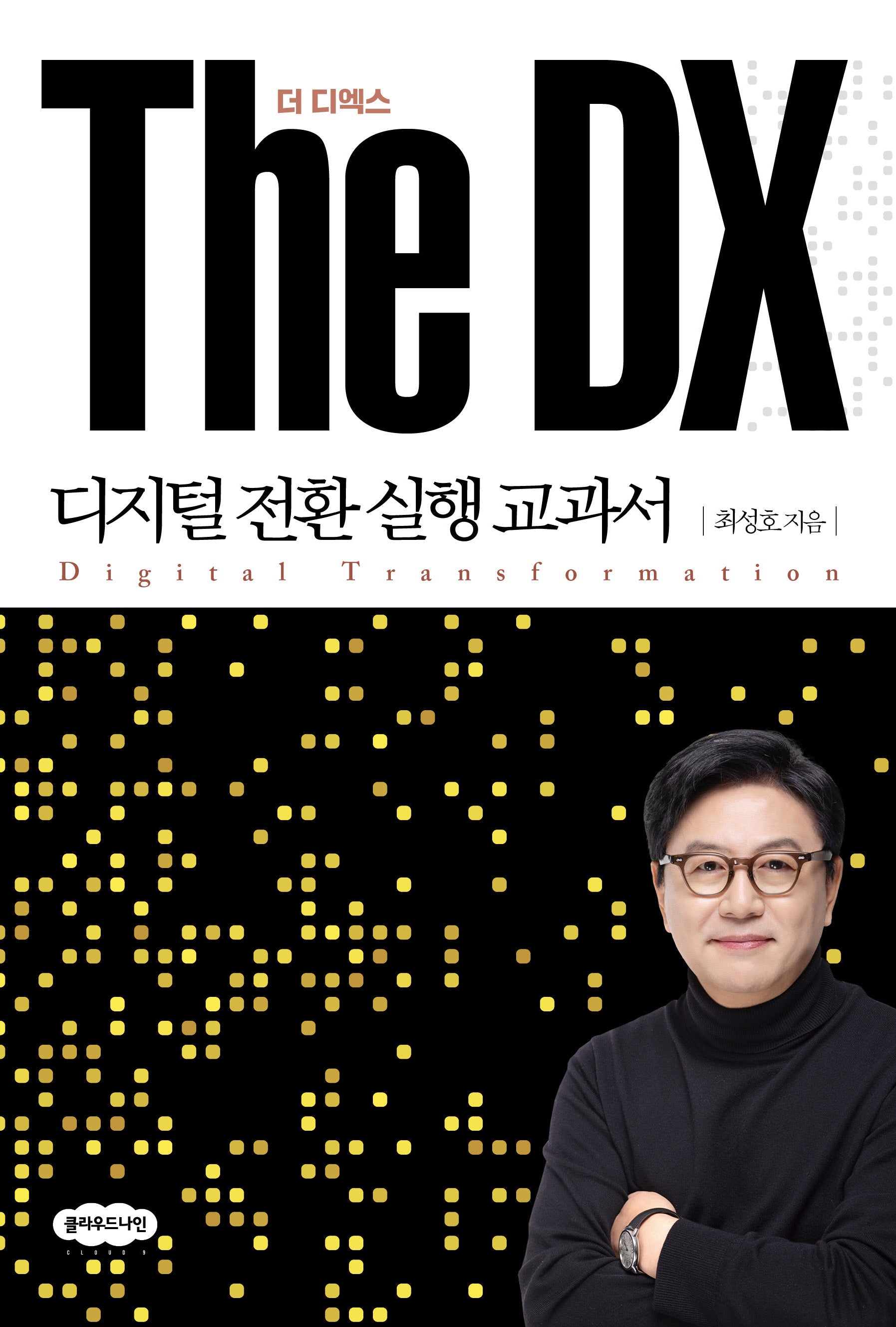 The DX 더 디엑스: 디지털 전환 실행 교과서