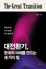 대전환기, 한국의 미래를 만드는 세 가지 힘