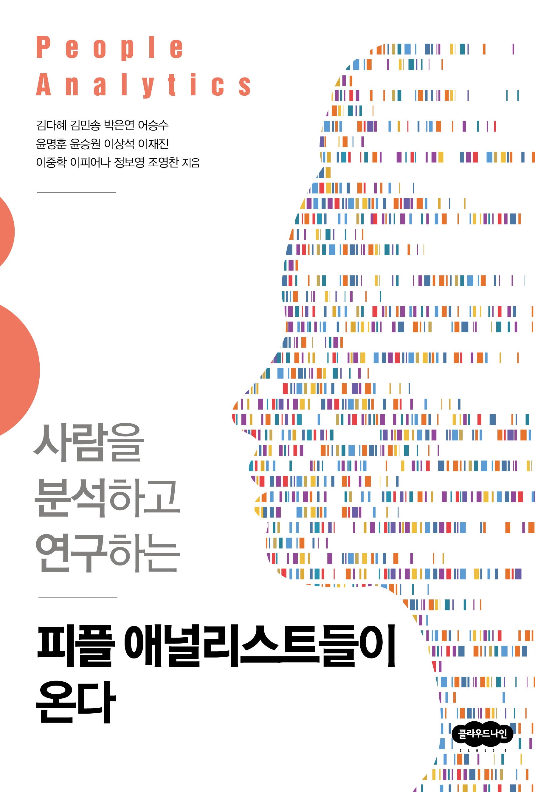 피플 애널리스트들이 온다(사람을 분석하고 연구하는)