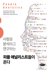 피플 애널리스트들이 온다(사람을 분석하고 연구하는)