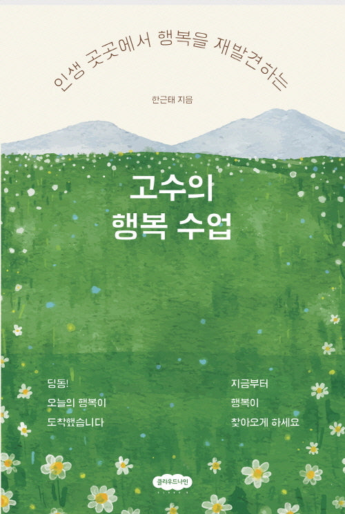 고수의 행복 수업(인생 곳곳에서 행복을 재발견하는)