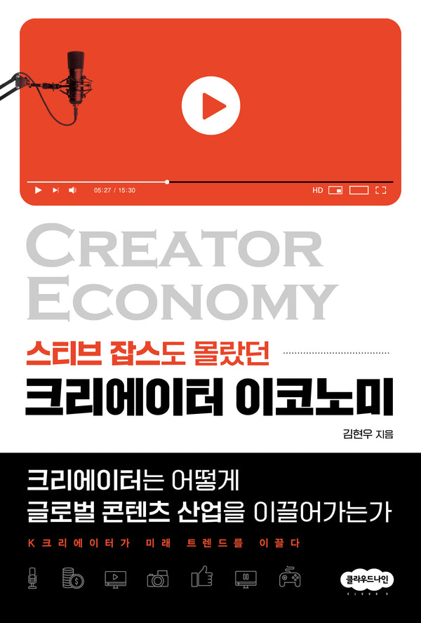 크리에이터 이코노미(스티브 잡스도 몰랐던)