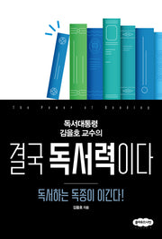 결국 독서력이다(독서대통령 김을호 교수의)