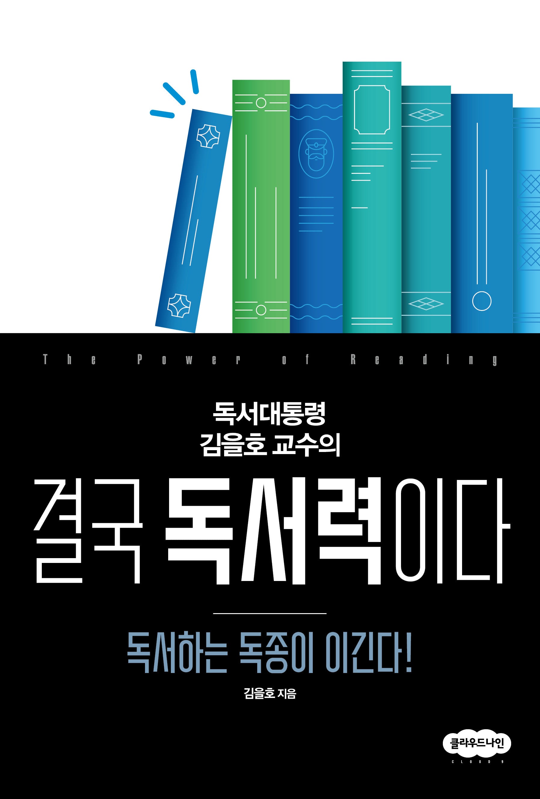 결국 독서력이다(독서대통령 김을호 교수의)