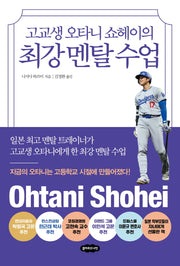 고교생 오타니 쇼헤이의 최강 멘탈 수업