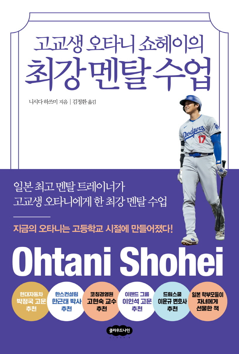 고교생 오타니 쇼헤이의 최강 멘탈 수업