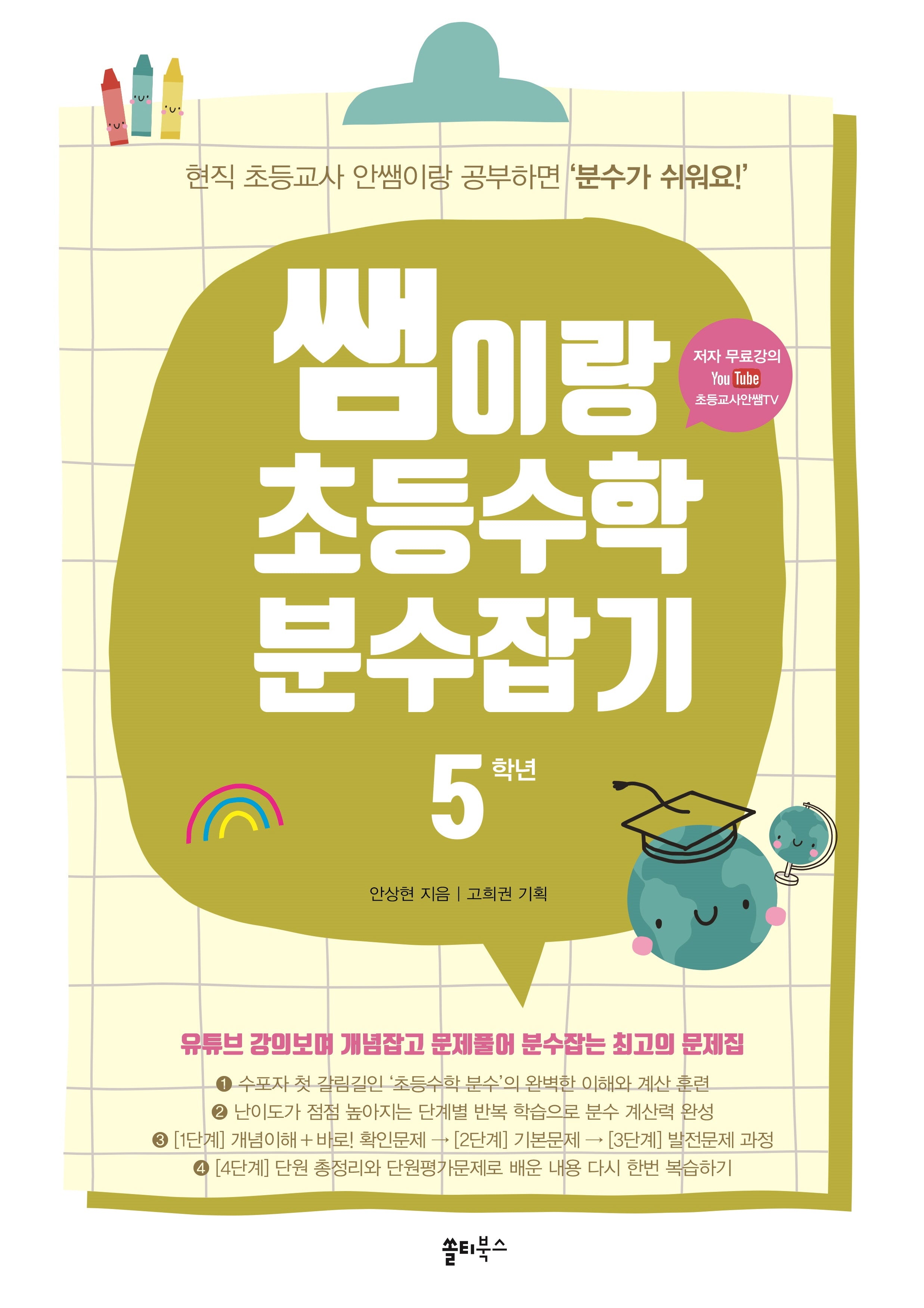 쌤이랑 초등수학 분수잡기 5학년