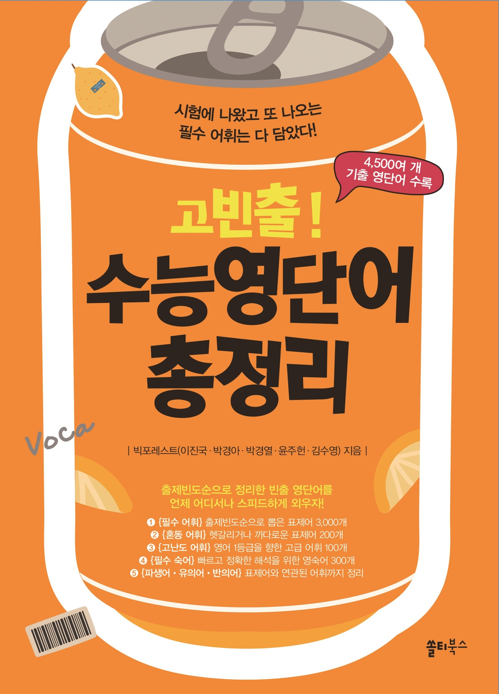 고빈출! 수능영단어 총정리
