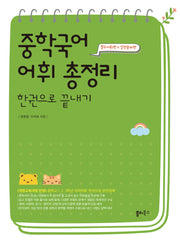 중학국어 어휘 총정리 한권으로 끝내기