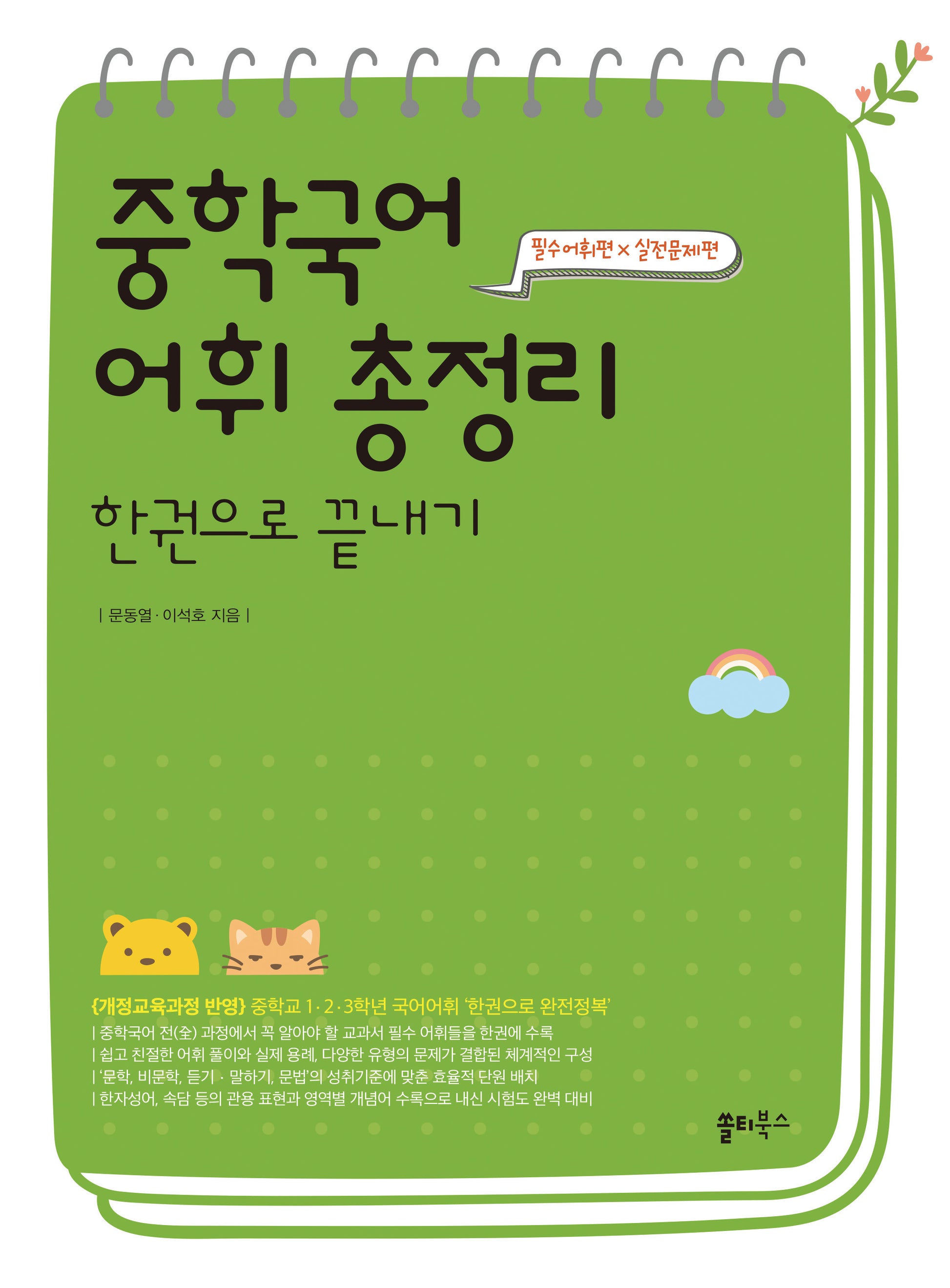 중학국어 어휘 총정리 한권으로 끝내기