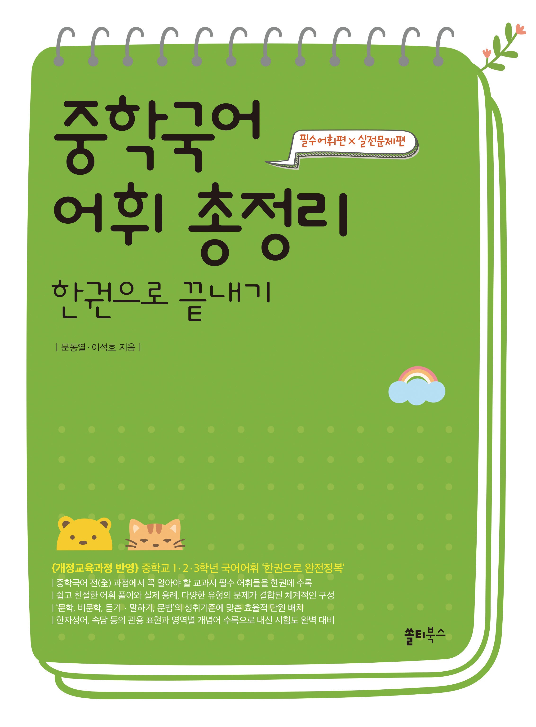 중학국어 어휘 총정리 한권으로 끝내기