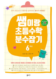 쌤이랑 초등수학 분수잡기 6학년