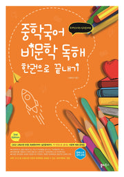 중학국어 비문학 독해 한권으로 끝내기(개정판 2판)