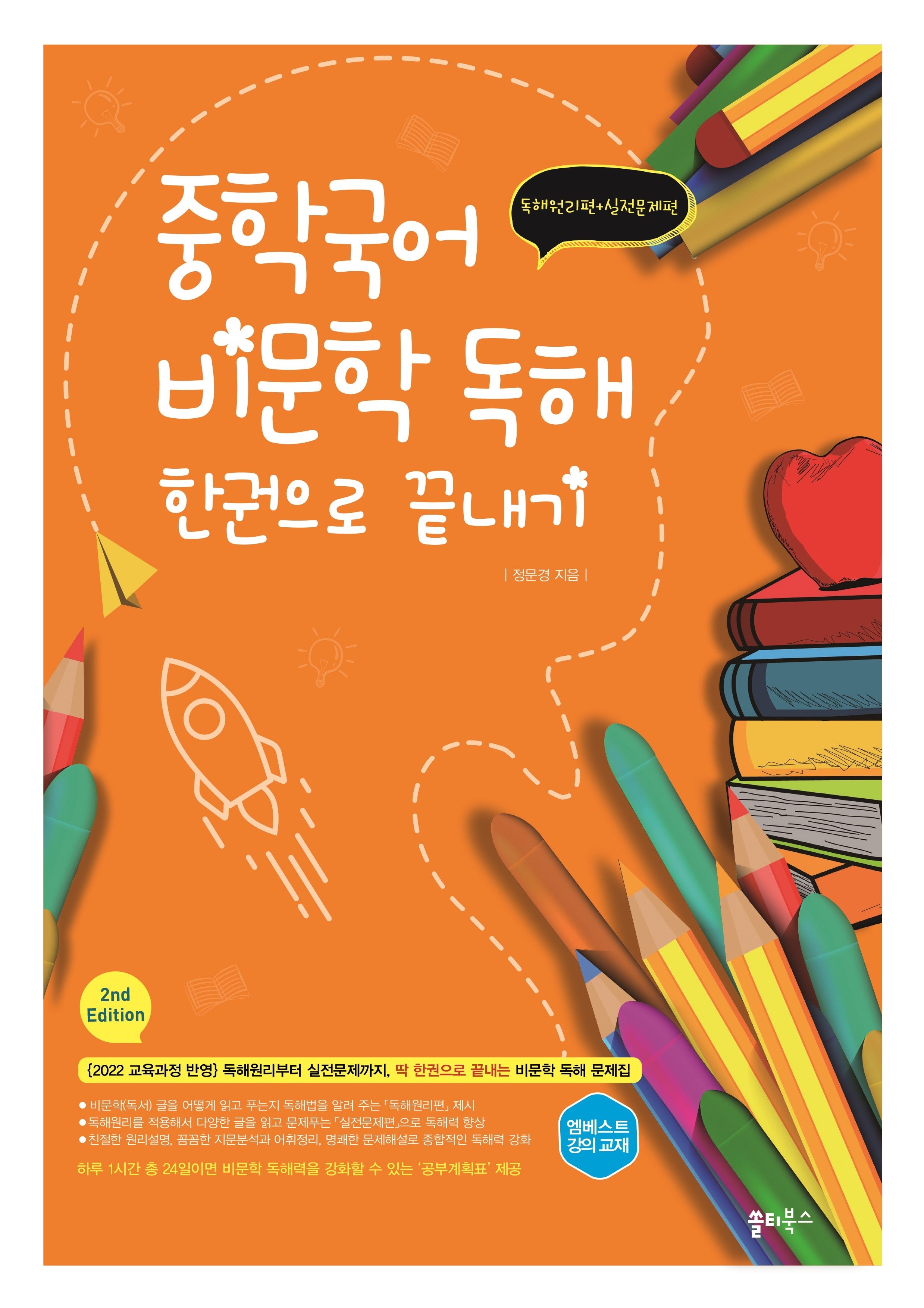 중학국어 비문학 독해 한권으로 끝내기(개정판 2판)