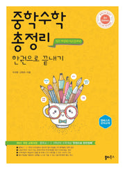 중학 수학 총정리 한권으로 끝내기
