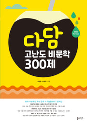 다담 고난도 비문학 300제