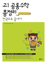 고1 공통수학 총정리 한권으로 끝내기(2025)