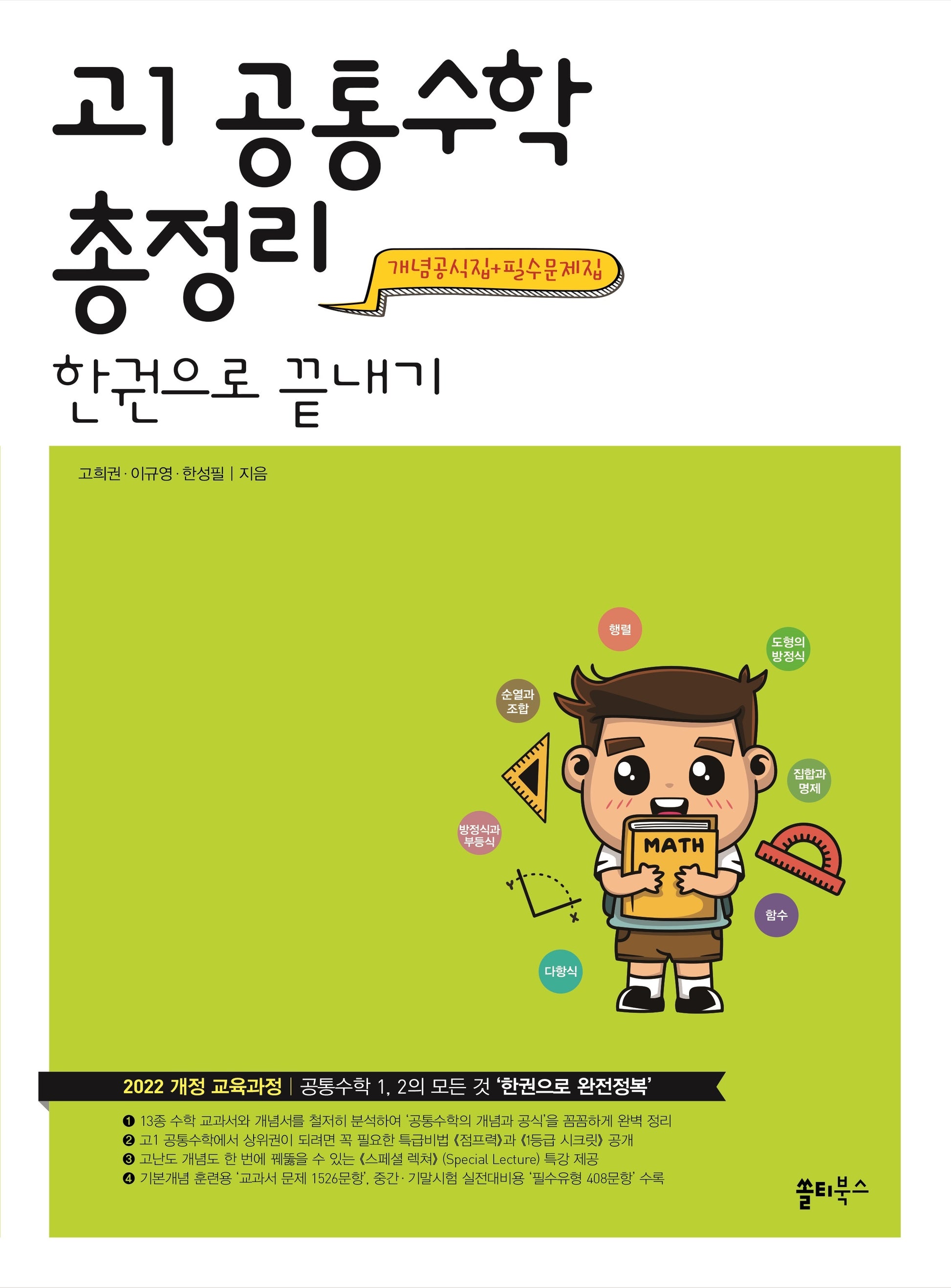 고1 공통수학 총정리 한권으로 끝내기(2025)