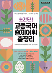 초간단 고등국어 출제어휘 총정리