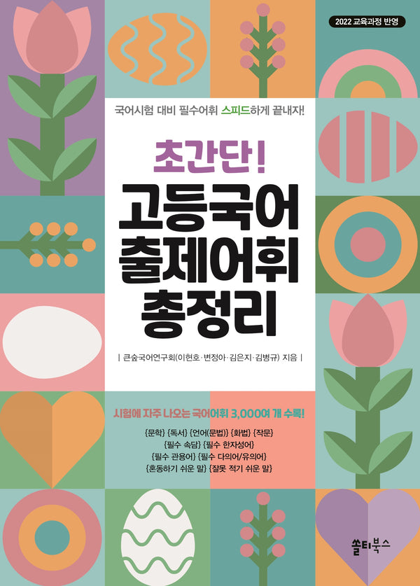 초간단 고등국어 출제어휘 총정리
