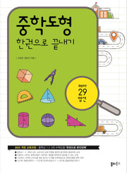 중학도형 한권으로 끝내기(2판)