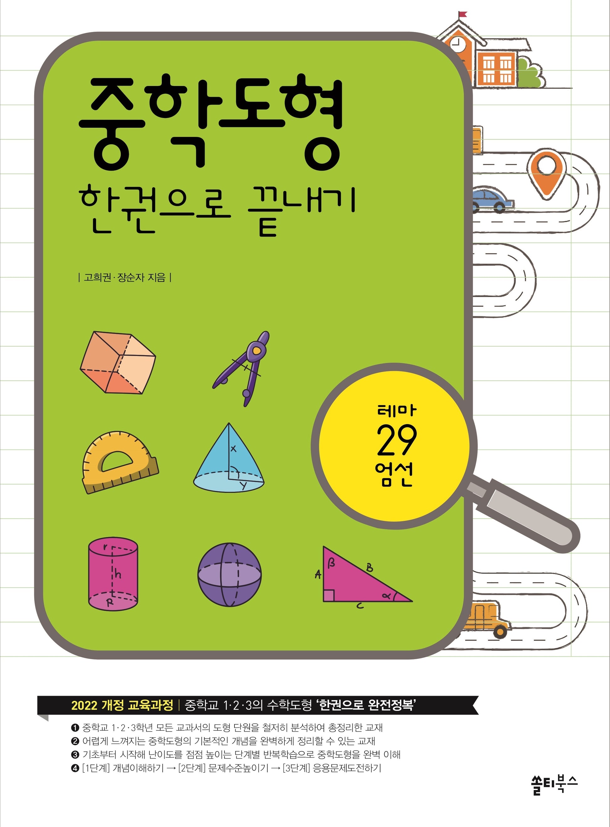 중학도형 한권으로 끝내기(2판)
