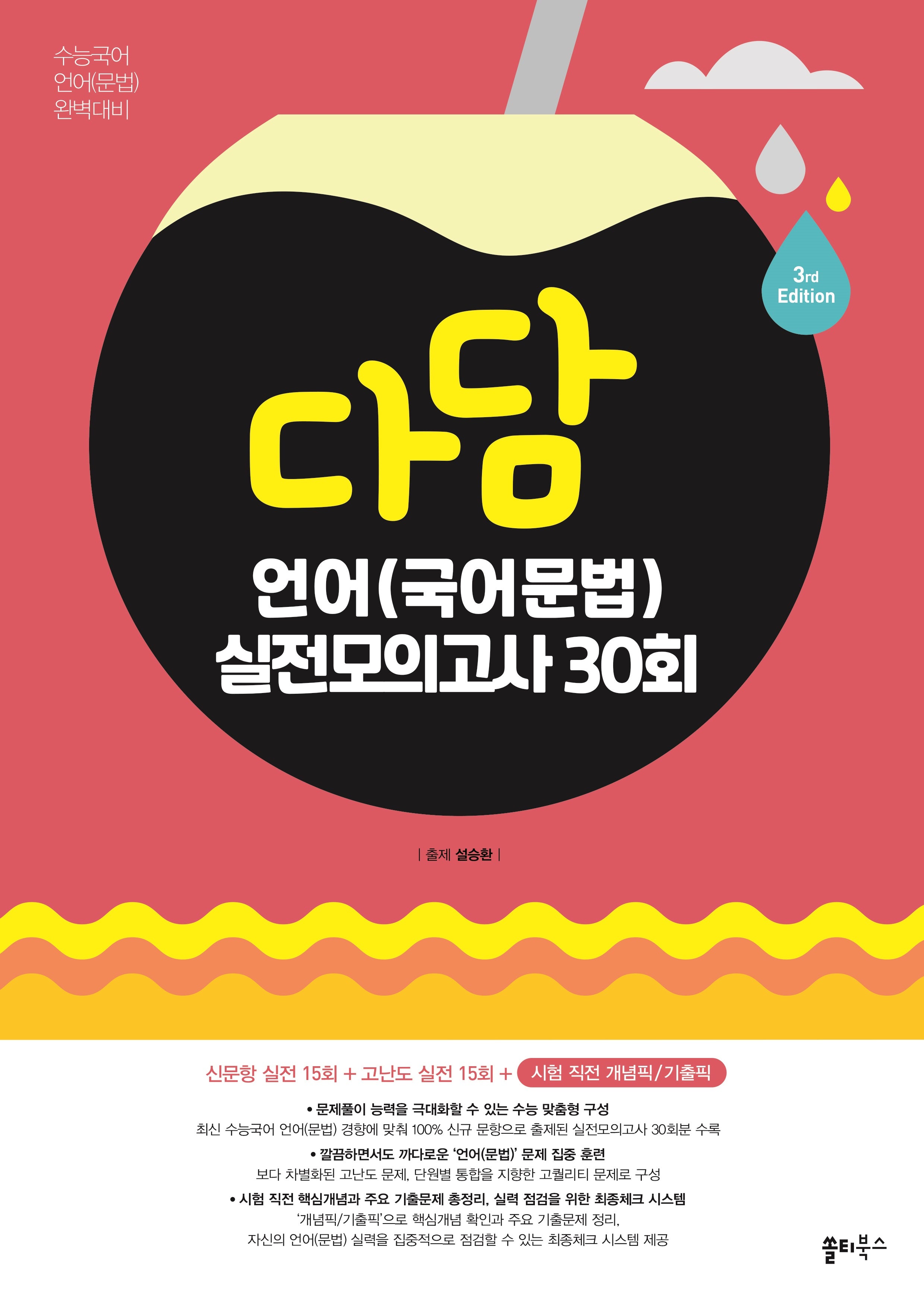 다담 언어(국어문법) 실전모의고사 30회(2025)