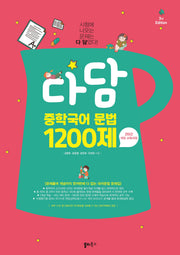 다담 중학국어 문법 1200제