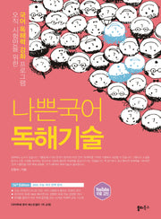 나쁜국어 독해기술(2026)