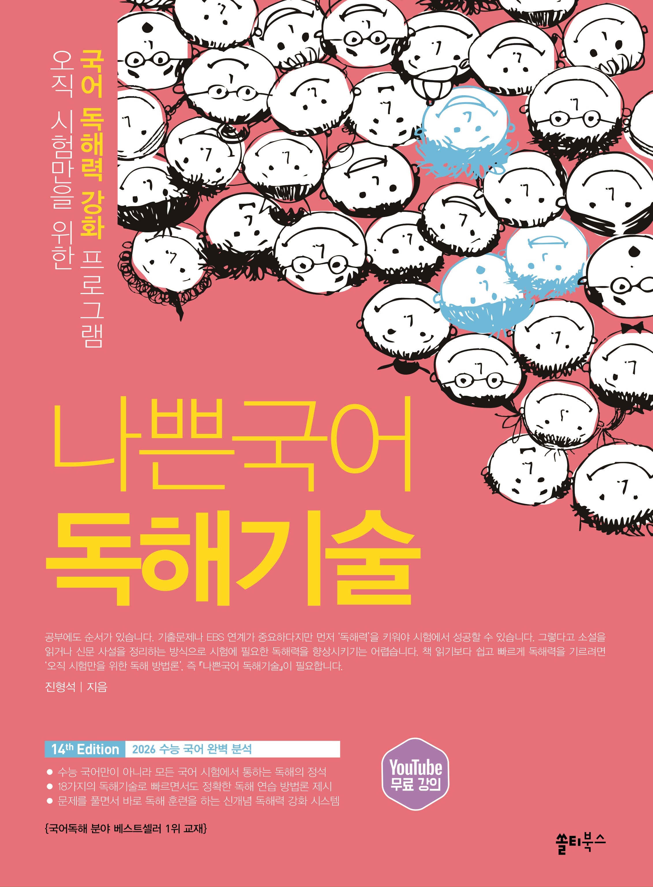 나쁜국어 독해기술(2026)