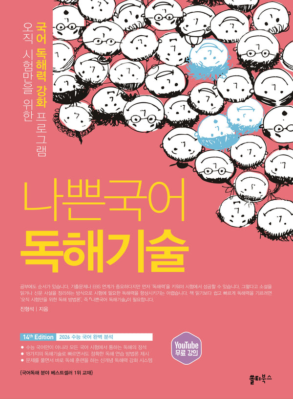 나쁜국어 독해기술(2026)