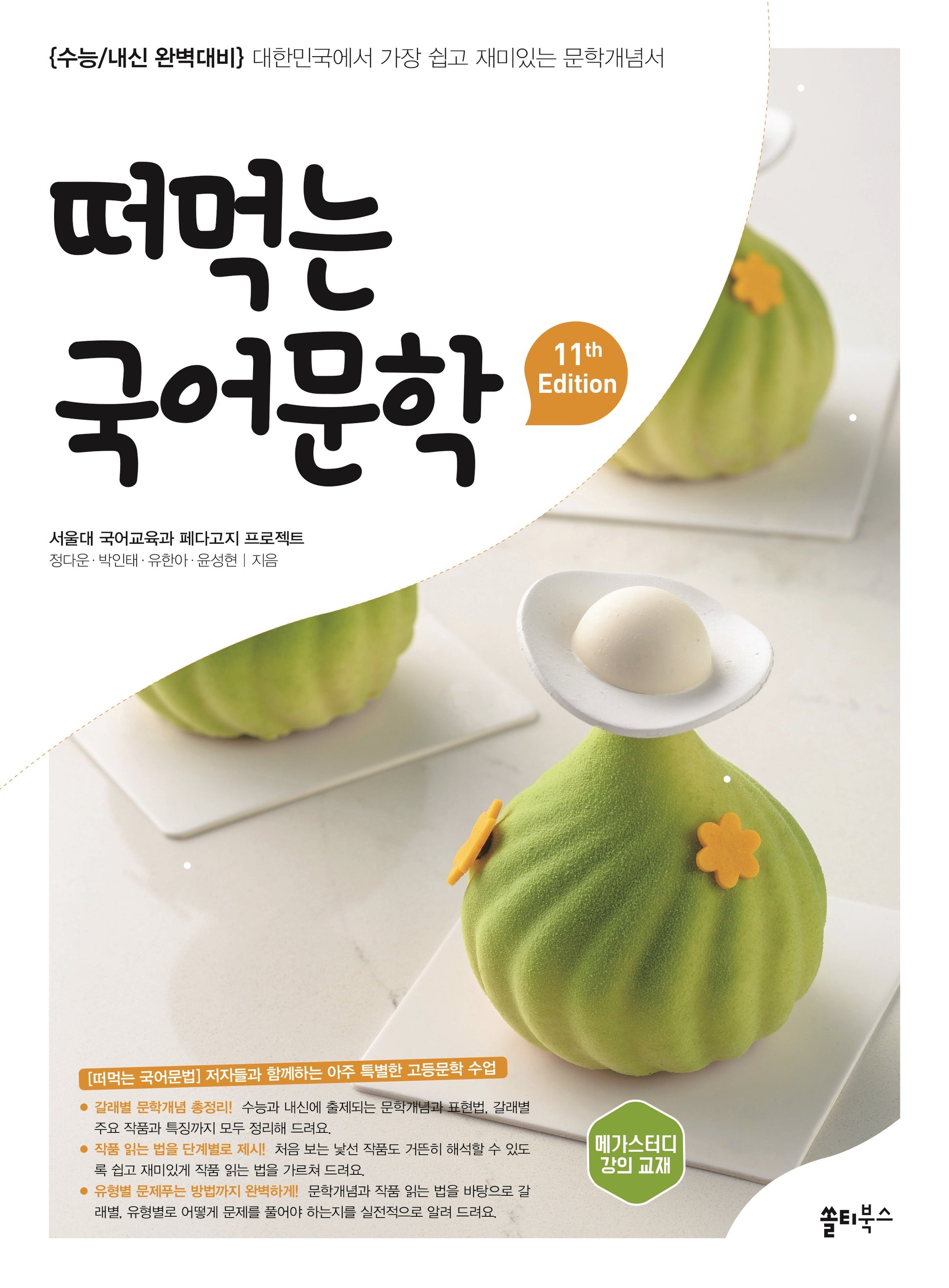 떠먹는 국어문학(2026)(11판)